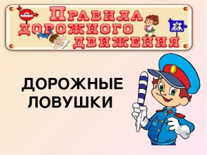 Как научить ребёнка не попадать в типичные дорожные &quot;ловушки&quot;.(Памятка для родителей и детей по ПДД)